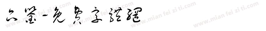 品鉴字体转换