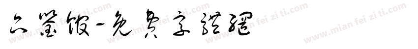 品鉴馆字体转换
