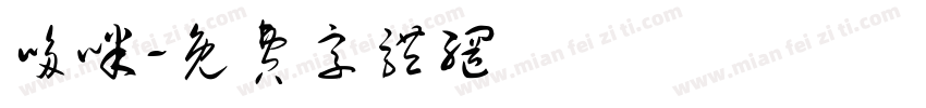 哆咪字体转换