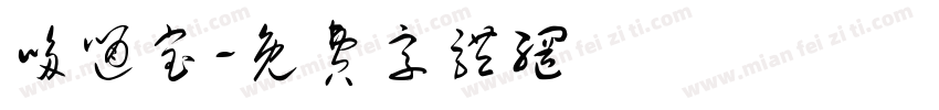 哆嗵宝字体转换