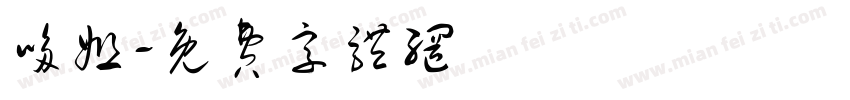 哆姐字体转换