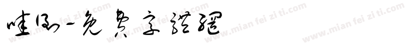哇倒字体转换