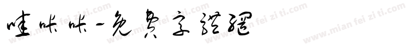 哇咔咔字体转换