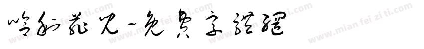 哈利菲儿字体转换