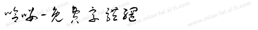 哈喽字体转换