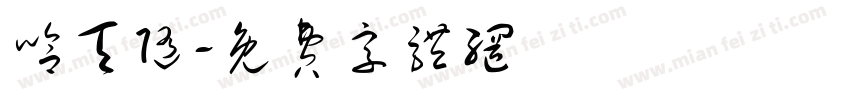 哈天随字体转换
