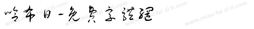 哈布日字体转换