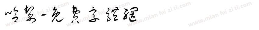 哈帮字体转换
