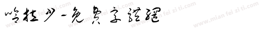 哈拉少字体转换