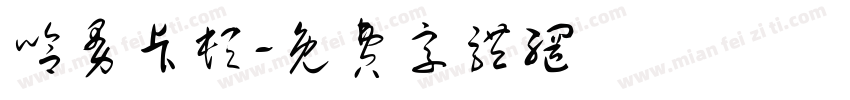 哈曼卡顿字体转换
