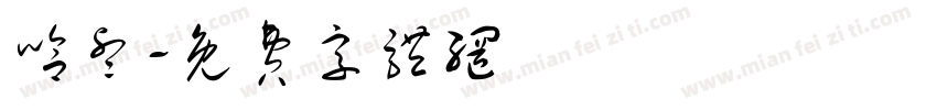 哈睿字体转换