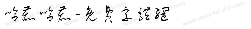 哈鹿哈鹿字体转换