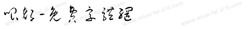 哏都字体转换