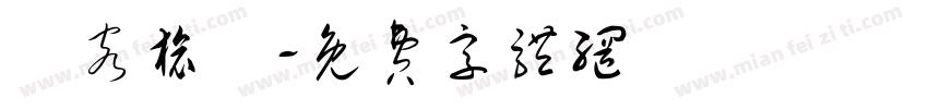 員客旅遊字体转换