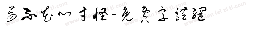 哥不花心才怪字体转换