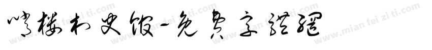 哨楼村史馆字体转换