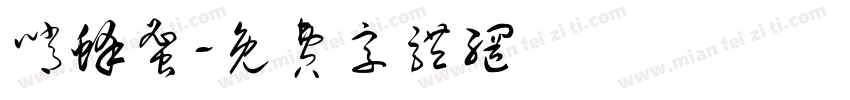哨蜂蜜字体转换