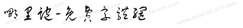 哪里跑字体转换