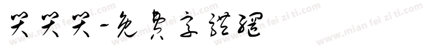哭哭哭字体转换