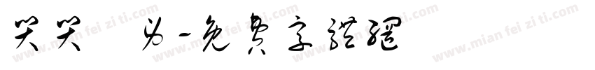 哭哭紋身字体转换
