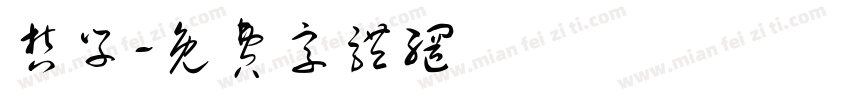 哲学字体转换