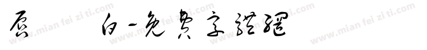唇紅齒白字体转换