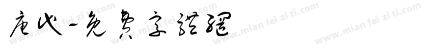 唐代字体转换