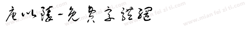 唐以臻字体转换