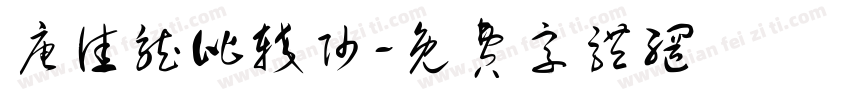 唐佳龙比较帅字体转换
