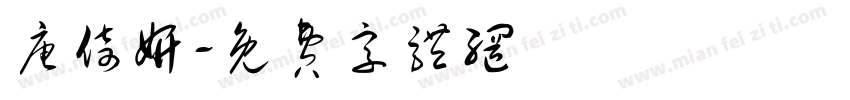 唐倚妍字体转换
