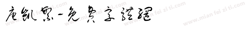 唐凯繁字体转换