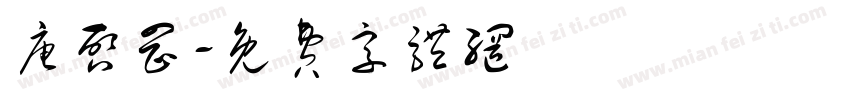 唐启罡字体转换