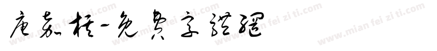 唐嘉棋字体转换