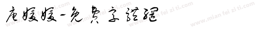 唐媛媛字体转换