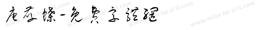 唐孝蝶字体转换
