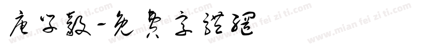 唐学毅字体转换
