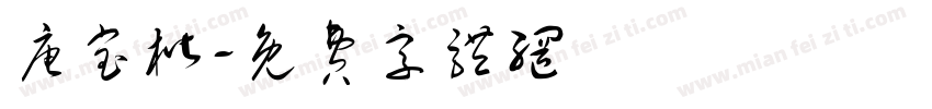 唐宝楷字体转换