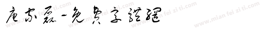 唐家磊字体转换