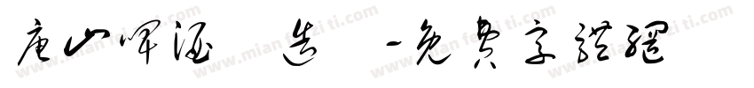 唐山啤酒釀造廠字体转换