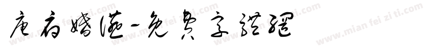 唐府婚宴字体转换