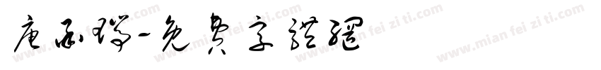 唐承瑞字体转换