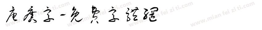 唐旧字字体转换