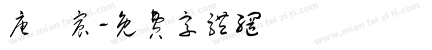 唐旻宸字体转换