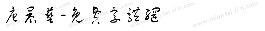 唐晨艺字体转换
