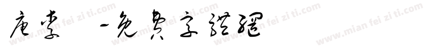 唐李郃字体转换