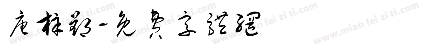 唐梓郢字体转换