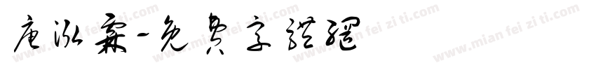 唐泓霖字体转换