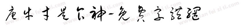 唐牛才是食神字体转换