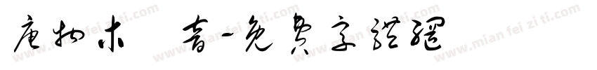唐物木観音字体转换