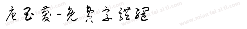 唐玉庆字体转换